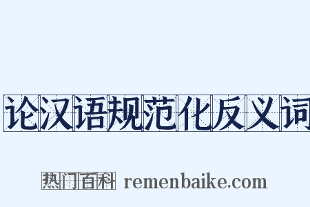 论汉语规范化反义词是什么意思的图片